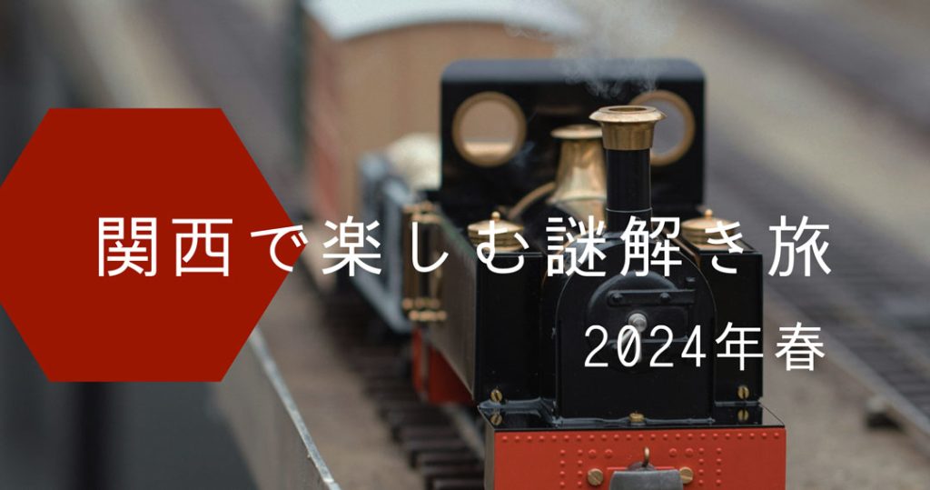 関西　謎解き　鉄道　旅行